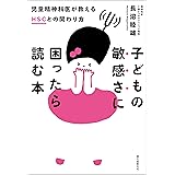 子どもの敏感さに困ったら読む本：児童精神科医が教えるHSCとの関わり方