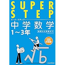 中学数学 (スーパーステップ) |本 | 通販 | Amazon