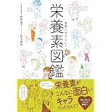 世界一やさしい！栄養素図鑑