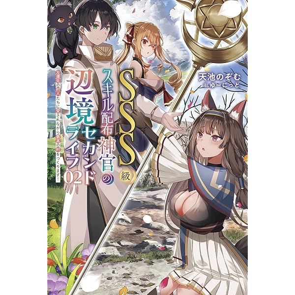 SSS級スキル配布神官の辺境セカンドライフ～左遷先の村人たちに愛