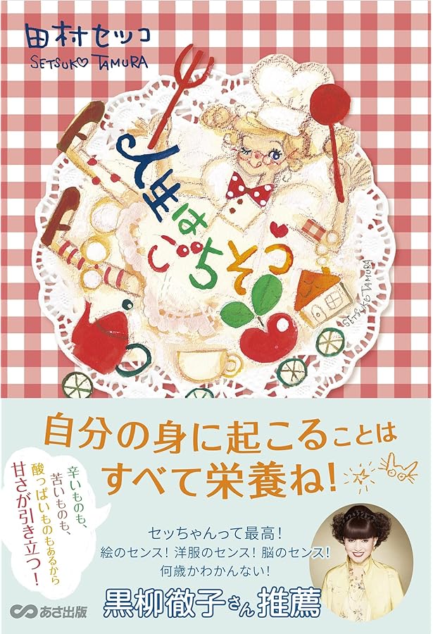 Amazon.co.jp: 田村セツコ -HAPPYをつむぐイラストレーター (らんぷの