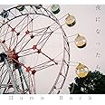 夜になったら