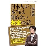 日本人が本当は知らないお金の話