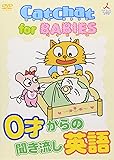 CatChat for BABIES 0歳からの聞き流し英語 [DVD]
