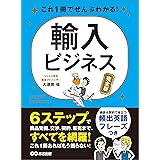 これ1冊でぜんぶわかる！ 輸入ビジネス【完全版】