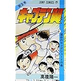 キャプテン翼 2 (ジャンプコミックス)