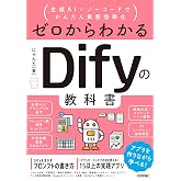 ゼロからわかるDifyの教科書 ~生成AI×ノーコードでかんたん業務効率化
