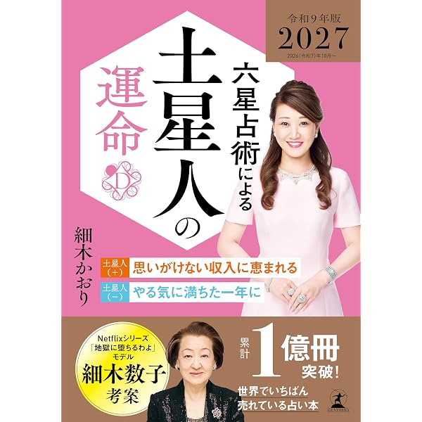六星占術による火星人の運命〈2027（令和9）年版〉 | 細木 かおり