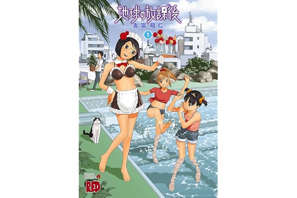 地球の放課後（5） (チャンピオンREDコミックス)