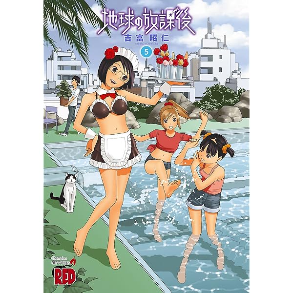 スクール人魚　地球の放課後 地球の放課後（4） (チャンピオンREDコミックス) | 吉富昭仁