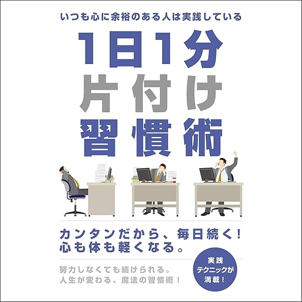 Amazon Co Jp いつも心に余裕のある人は実践している 1日1分片付け習慣術 Audible Audio Edition 佐々木 翔 Sgナレーション部 スマートゲート 本