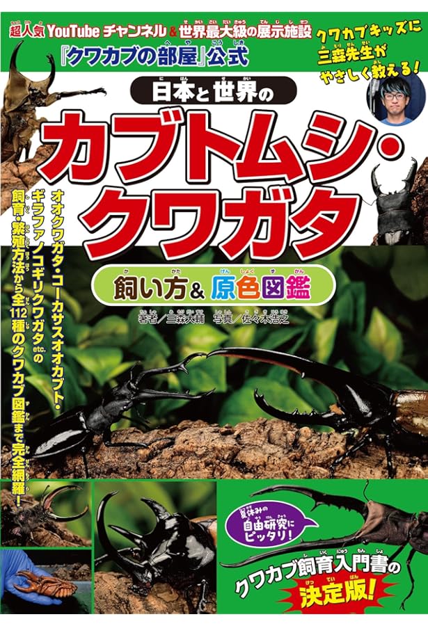 Amazon.co.jp: 世界のクワガタ大図鑑: クワガタムシ150種カブトムシ15