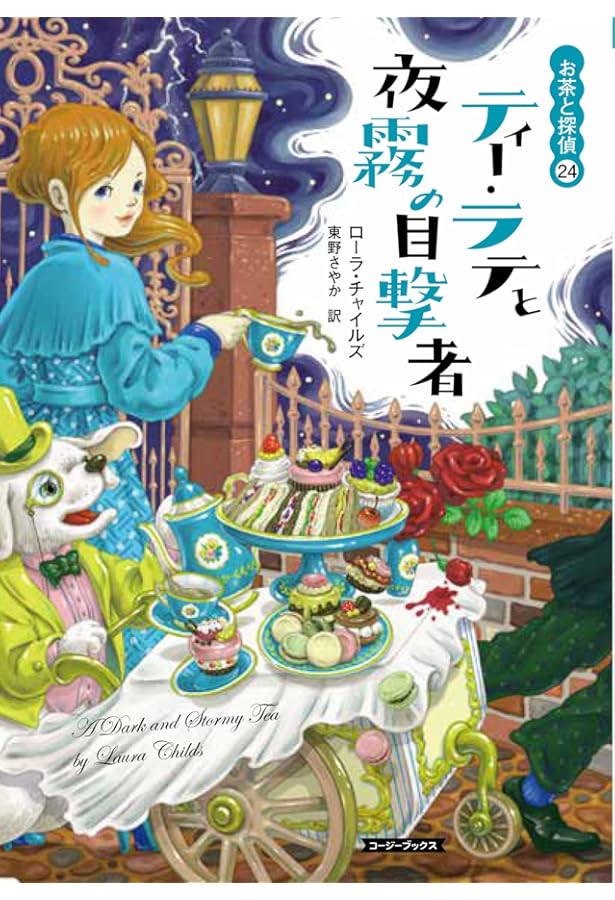 Amazon.co.jp: レモン・ティーと危ない秘密の話 (コージーブックス