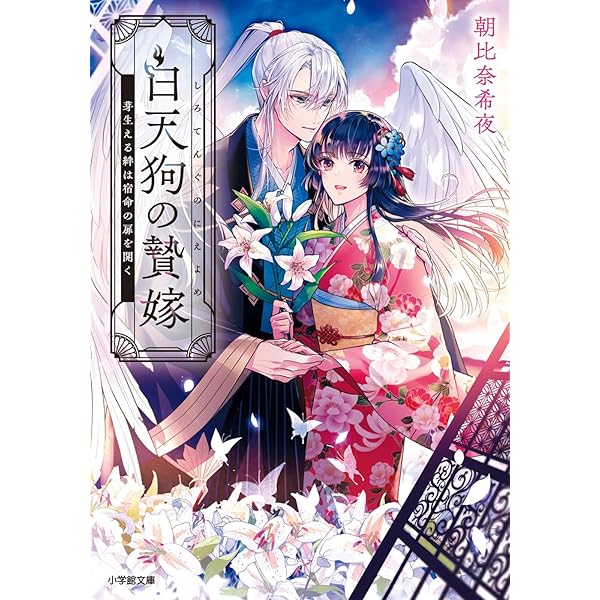 Amazon.co.jp: 白天狗の贄嫁 芽生える絆は宿命の扉を開く (小学館文庫