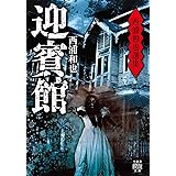西浦和也選集 獄ノ墓 竹書房怪談文庫 西浦和也 日本の小説 文芸 Kindleストア Amazon