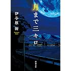 月まで三キロ（新潮文庫）