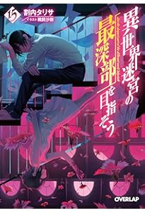 異世界迷宮の最深部を目指そう　キャラファイングラフ　A5　16巻 異世界迷宮の最深部を目指そう キャラファイングラフ