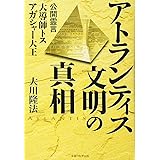 アトランティス文明の真相: 公開霊言大導師トス アガシャ-大王 (OR books)