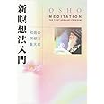 新瞑想法入門 改訂版: 和尚の瞑想法集大成