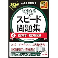 中小企業診断士 2026年度版 最速合格のためのスピードテキスト 7中小