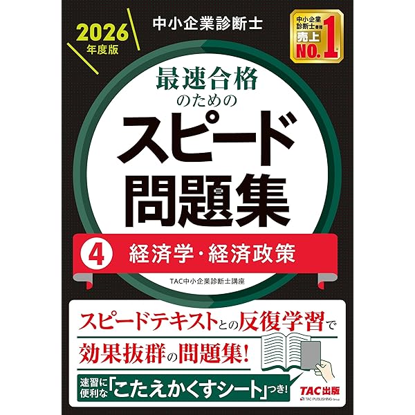 TAC中小企業診断士 2022年目標2次直前講義 テキストとDVD セット 中小企業診断士 2026年度版 最速合格のためのスピード問題集 4