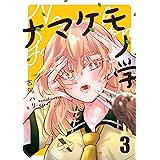 ナマケモノ学3