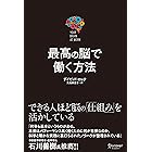 最高の脳で働く方法　Your Brain at Work