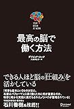 最高の脳で働く方法 Your Brain at Work