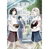 かくりよの宿飯 六 [Blu-ray]