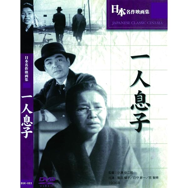 Amazon.co.jp: あの頃映画 松竹DVDコレクション 「一人息子」 : 飯田