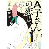 A子さんの恋人 7巻 (HARTA COMIX)