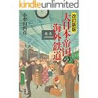 改訂新版　大日本帝国の海外鉄道 (扶桑社ＢＯＯＫＳ)