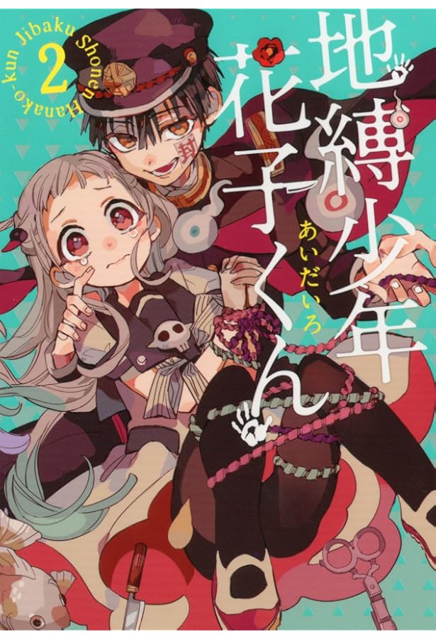 地縛少年花子くん　漫画 地縛少年 花子くん コミック 0-20巻セット |本 | 通販 | Amazon