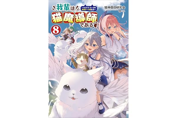 我輩は猫魔導師である～キジトラ・ルークの快適チート猫生活～（サーガフォレスト）８