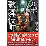 ルポ歌舞伎町