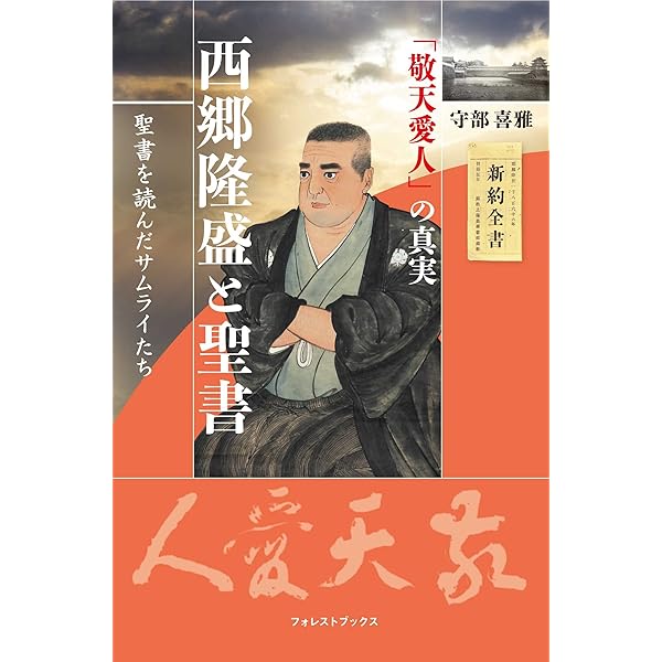 Amazon.co.jp: 敬天愛人: 私の経営を支えたもの (PHP文庫 い 28