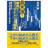 超実践! 順張りスイングトレードの極意;損小利大がどうしてもできない人のために