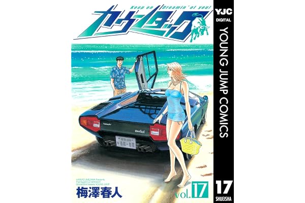 カウンタック 17 (ヤングジャンプコミックスDIGITAL)