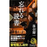 忘れる読書 (PHP新書)