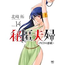 Amazon.co.jp: 秘匿夫婦~クピドの悪戯~ (14) (ニチブンコミックス