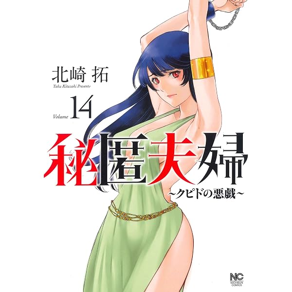 Amazon.co.jp: 秘匿夫婦~クピドの悪戯~ (15) (ニチブンコミックス