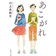 あこがれ (新潮文庫)