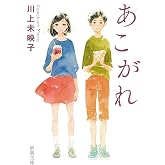 あこがれ