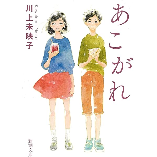 Amazon.co.jp: すべてはあの謎にむかって (新潮文庫) : 川上 未映子: 本