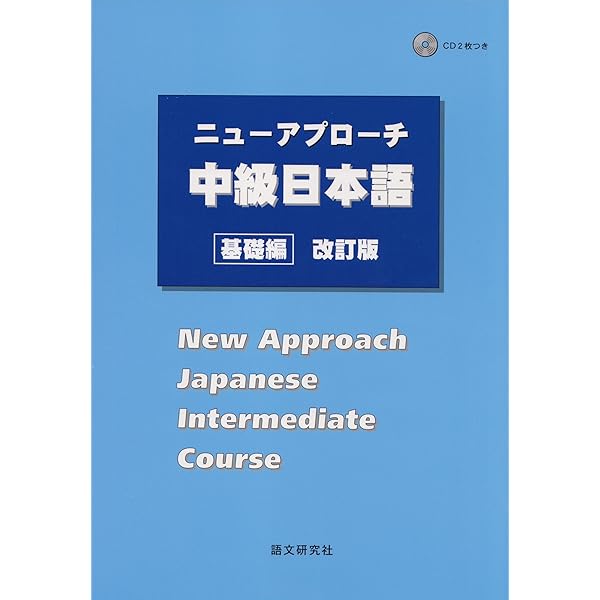 ニューアプローチ中上級日本語[完成編] | 小柳 昇 |本 | 通販 | Amazon