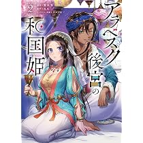 Amazon.co.jp: アラベスク後宮の和国姫 1 (フロース コミック) : 藍田