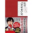 私のバカせまい史 公式資料集