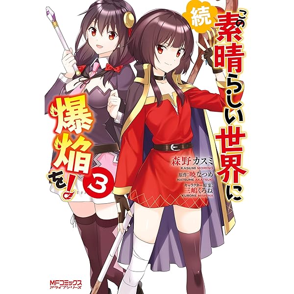 Amazon.co.jp: 続・この素晴らしい世界に爆焔を！ 1 (MFコミックス