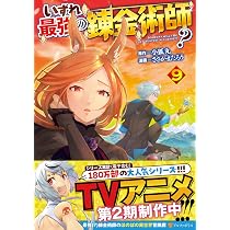いずれ最強の錬金術師? (9) (アルファポリスCOMICS) | ささかまたろう