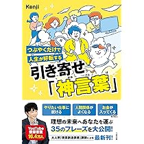 つぶやくだけで人生が好転する 引き寄せ「神言葉」 | Kenji |本 | 通販